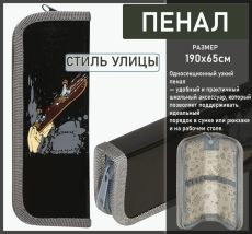 Пенал 1 секция СТИЛЬ УЛИЦЫ 190х65 мм
