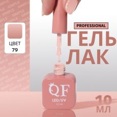 Акция! ЦЕНА ЗА 3 ШТ! Гель лак для ногтей, однотонный, трехфазный, 10 мл, LED/UV, нюдовый (79)