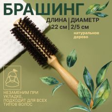 ЦЕНА ЗА 3 ШТ! АКЦИЯ! 1209089 Брашинг «Натурель», d=2/5×22(±1) см, комбинированная щетина, цвет «светлое дерево»