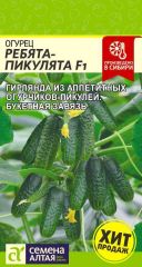 Огурец Ребята-Пикулята F1 Сем.Алтая