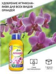 Агрикола АКВА бут.250мл д/орхидей