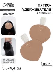 АКЦИЯ! ЦЕНА ЗА 3 УП! Пяткоудерживатели с петелькой, 5.8×4.4 см, бежевые