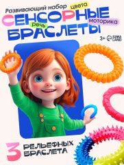 Разивающий набор «Сенсорные браслеты», 3 браслета