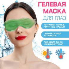 Гелевая маска для глаз, 18,5 × 5 см, цвет зелёный Арт: 7937788