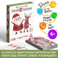 4332654 Новогодняя карточная игра «Отвечай или выполняй», 50 карт