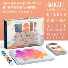 9719960 Арт-терапия «Путь к мечте» с МАК, 50 карт, холст (22х16,5 см), краски (6 цветов), кисть, 16+
