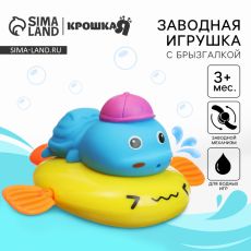 Заводная игрушка для ванны Крошка Я «Черепашка», с брызгалкой, от 3 мес