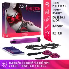 Секс-игра для двоих «Ахи-вздохи. Пылкие фантазии», 4 в 1 (30 карт, маска, пэстисы, вибратор - 12 см), 18+