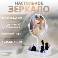 ЦЕНА ЗА 3 ШТ! АКЦИЯ! 10398146 Зеркало с подставкой для хранения «Круг», двустороннее, с увеличением х2, зеркальная поверхность 14×17.5 см, МИКС