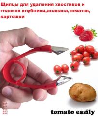 Щипцы для удаления хвостиков и глазков клубники,ананаса,томатов, картошки