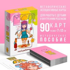 Метафорические ассоциативные карты «Мой ребенок», 90 карт, 16+ 9596201