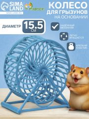Колесо для грызунов на основании, пластик, 12.5 см, голубое