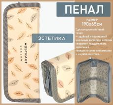 Пенал 1 секция ЛАКОНИЧНАЯ ЭСТЕТИКА 190х65 мм
