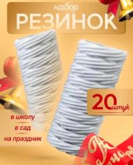 набор 20 шт резинок