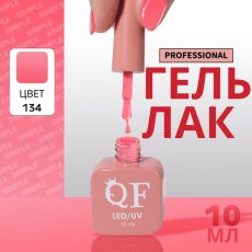 Акция! ЦЕНА ЗА 3 ШТ! Гель лак для ногтей, однотонный, трехфазный, 10 мл, LED/UV, розовый (134)