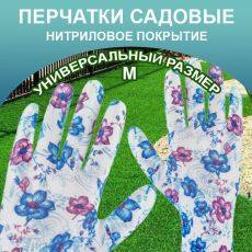 Перчатки нейлоновые с мягким нитриловым покрытием для сада и огорода