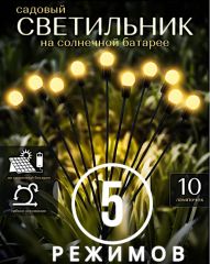 Садовый светильник 5 РЕЖИМОВ , 10ЛАМП на солнечной батарее , желтые шарики
