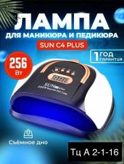 Лампа Sun C4 Plus 256ватт гибрид UV/LED
