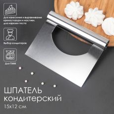 1822550 Шпатель кондитерский, 15×12 см, прямой край, цвет серебристый