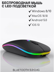 Bluetooth мышь + беспроводная с USB,2 режима подключения, подсветка
