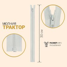 ЦЕНА ЗА 10 ШТ! 7963748 Молния разъёмная «Трактор», №5, замок автомат, 30 см, цвет серебристо-серый