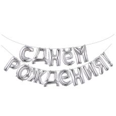 VK02 Шары серебро с днем рож.1743