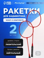 Набор ракеток для бадминтона Tactics ONLYTOP, 2 шт., алюминий, в чехле