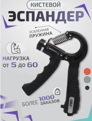 Эспандер кистевой, пружинный с регулировкой нагрузки от 5 до 60 кг