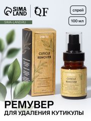 Акция! ЦЕНА ЗА 3 ШТ! Ремувер для удаления кутикулы, спрей, ухаживающий, 100 мл