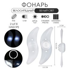 Фонарь велосипедный на спицу, водонепроницаемый, 1 диод, 12.5×3.5×2 см, 2 шт., белый