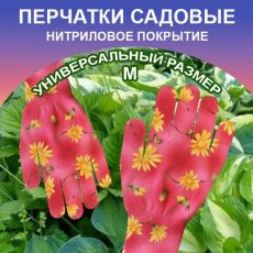 Перчатки нейлоновые с мягким нитриловым покрытием для сада и огорода