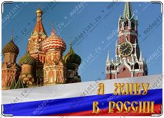Я живу в России