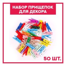 Набор прищепок для декора «Классика» 50 шт., 1 шт. — 2,5 см, МИКС 7599911