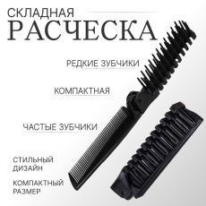ЦЕНА ЗА 3 ШТ! АКЦИЯ! 456088 Расчёска складная, 20/10×2.8 (±1) см, чёрная