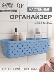 Органайзер настенный, 1 секция, с клеевыми крючками, 21.5×11.5×7.5 см, МИКС