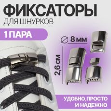 АКЦИЯ! ЦЕНА ЗА 3 УП! Фиксатор для шнурков, пара, размер 2.6×1×0.8 см, серебристый