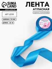 ЦЕНА ЗА 2 ШТ! Лента атласная, 50 мм, 23±1 м, тёмно-голубая