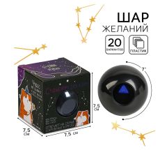 Шар желаний «Судьбупредсказин» 7см, гадание 10133342