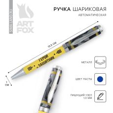 Ручка шариковая, металл, синяя паста 1.0 мм «Герой и защитник»