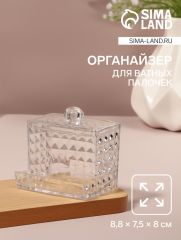 Органайзер для ватных палочек, с крышкой, 8.8×7.5×8 см, прозрачный
