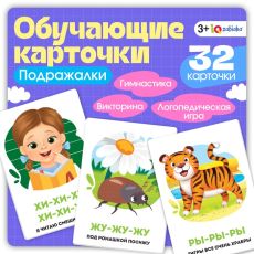 10664786 Обучающие карточки «Подражалки», 3+
