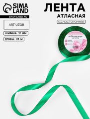 ЦЕНА ЗА 5 ШТ! Лента атласная, 12 мм, 23±1 м, насыщенно-зелёная №С1123