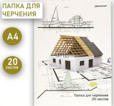 Папка для черчения А4 20 листов, 180 г/м2