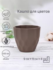 Кашпо для цветов «Излом», пластик, 400 мл, коричневое