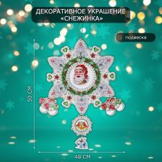 Новогоднее украшение настенное «Снежинка», подвеска, 50х40 см