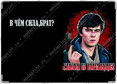 сила в правде