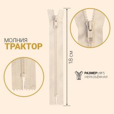 ЦЕНА ЗА 10 ШТ! 7943542 Молния неразъёмная «Трактор», №5, замок автомат, 16 см, цвет слоновая кость