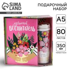Подарочный набор, ежедневник А5, 80 листов, термостакан 350 мл «Лучший воспитатель»