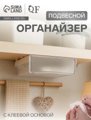 Ящик подвесной, 1 секция, с клеевой основой, 20×17×6 см, белый, прозрачный