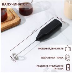 Капучинатор Доляна, 20×4×2,5 см, цвет чёрный 9408993